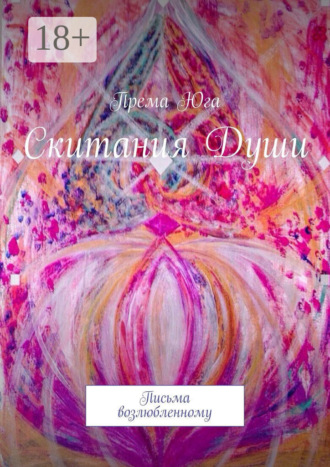 Према Юга. Скитания Души. Письма возлюбленному