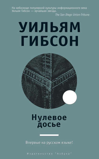 Уильям Гибсон. Нулевое досье
