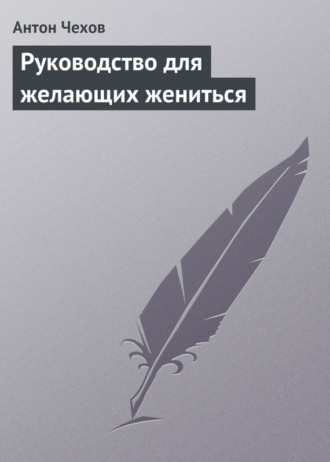 . Руководство для желающих жениться