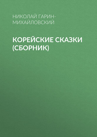 . Корейские сказки (сборник)
