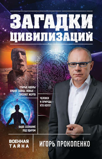 . Загадки цивилизаций