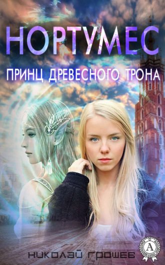 . Нортумес. Принц древесного трона