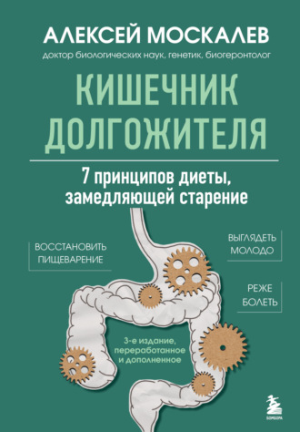 Алексей Москалев. Кишечник долгожителя. 7 принципов диеты, замедляющей старение. 3-е издание