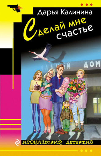 . Сделай мне счастье