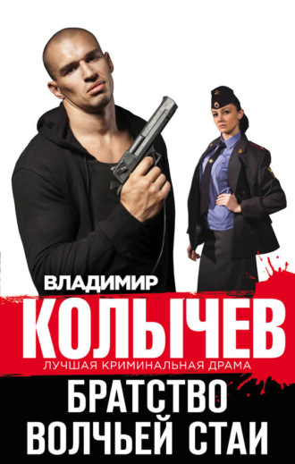 . Братство волчьей стаи