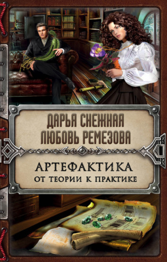 Дарья Снежная. Артефактика. От теории к практике