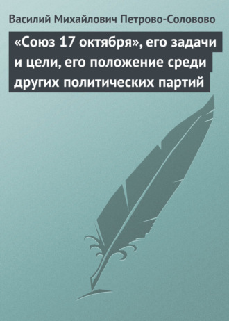 . «Союз 17 октября», его задачи и цели, его положение среди других политических партий