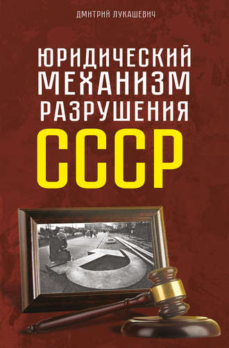 Д. А. Лукашевич. Юридический механизм разрушения СССР