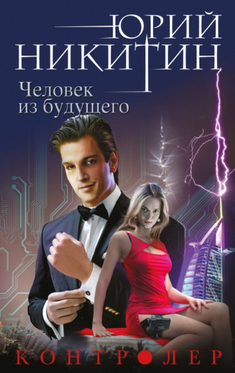 . Контролер. Человек из будущего