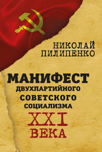 . Манифест двухпартийного советского социализма XXI века