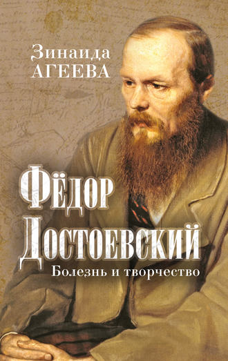 . Федор Достоевский. Болезнь и творчество