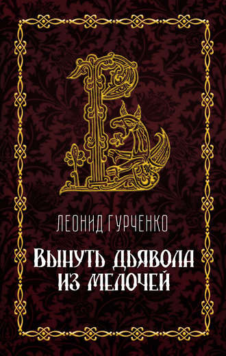 Л. А. Гурченко. Вынуть дьявола из мелочей