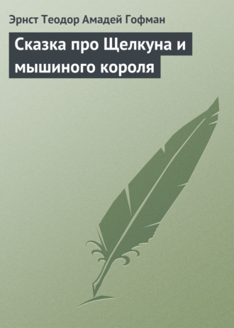 . Сказка про Щелкуна и мышиного короля