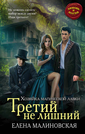 . Третий не лишний