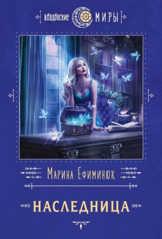 Марина Ефиминюк. Наследница