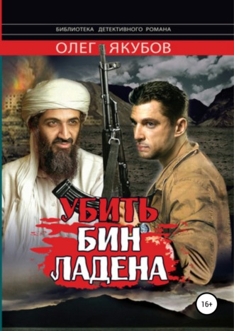. Убить Бин Ладена