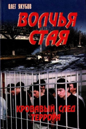 . Волчья стая – Кровавый след террора