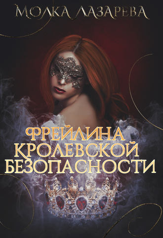 Молка Лазарева. Фрейлина королевской безопасности