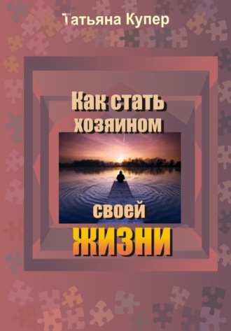 . Как стать хозяином свой жизни