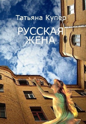 . РУССКАЯ ЖЕНА