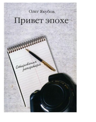 . Привет эпохе