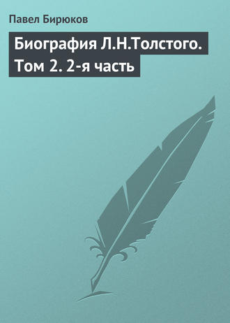 Павел Бирюков. Биография Л.Н.Толстого. Том 2. 2-я часть