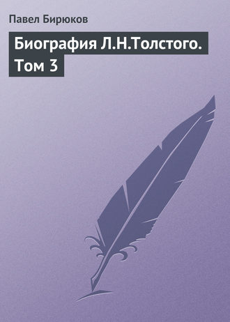 . Биография Л.Н.Толстого. Том 3
