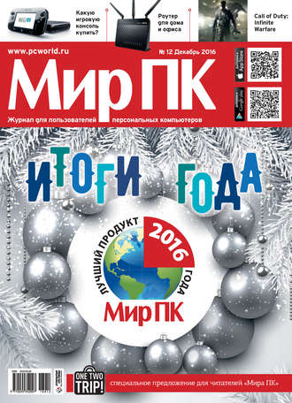 Мир ПК. Журнал «Мир ПК» №12/2016