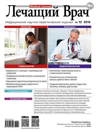 . Журнал «Лечащий Врач» №12/2016