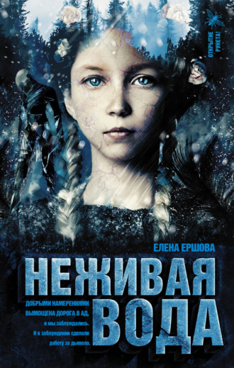 Елена Ершова. Неживая вода