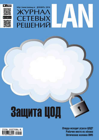 . Журнал сетевых решений / LAN №12/2016