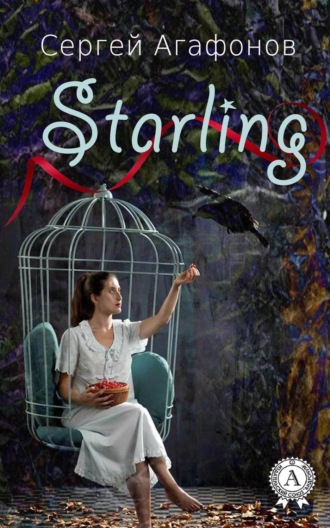 Сергей Агафонов. Starling