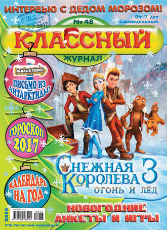 . Классный журнал №48/2016