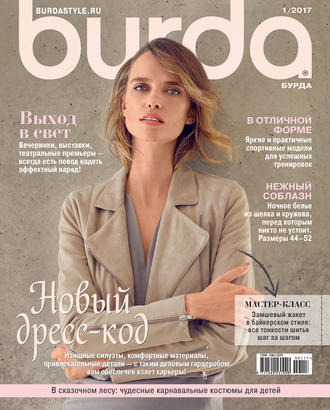 ИД «Бурда». Burda №01/2017