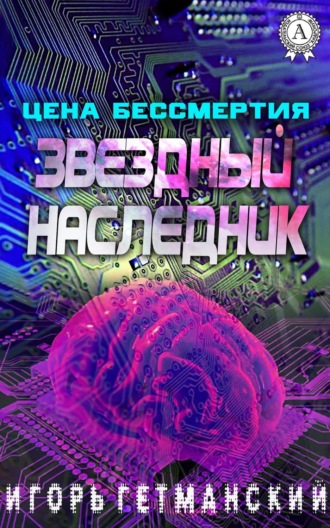 . Цена бессмертия