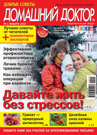 . Добрые советы. Домашний доктор. №01/2017