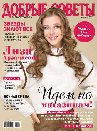 . Добрые советы №01/2017