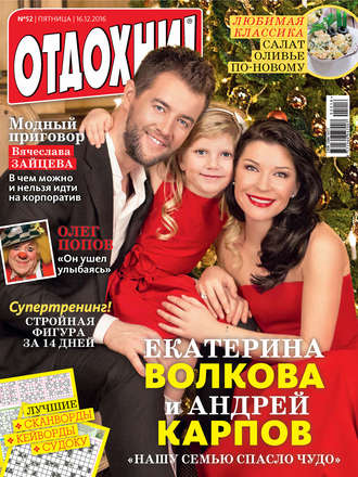 . Журнал «Отдохни!» №52/2016