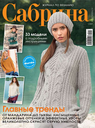 . Сабрина. Журнал по вязанию. №01/2017