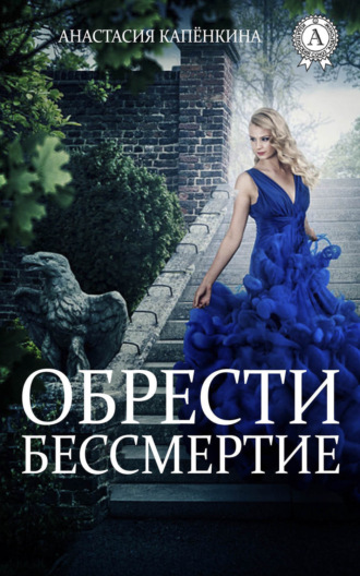 . Обрести бессмертие