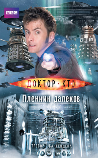 . Доктор Кто. Пленник далеков