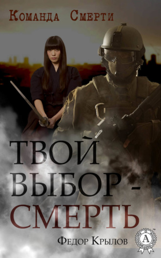 Федор Крылов. Твой выбор – смерть