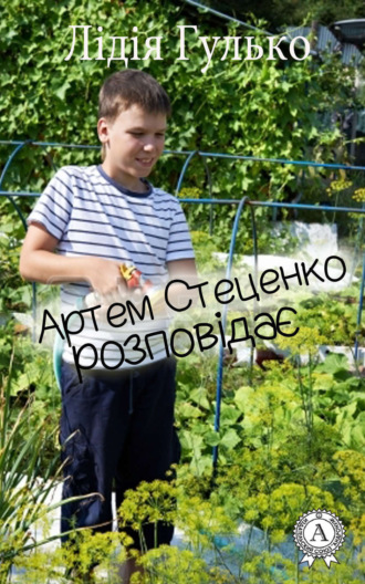 . Артем Стеценко розповідає