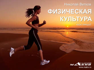 . Курс лекций по физической культуре