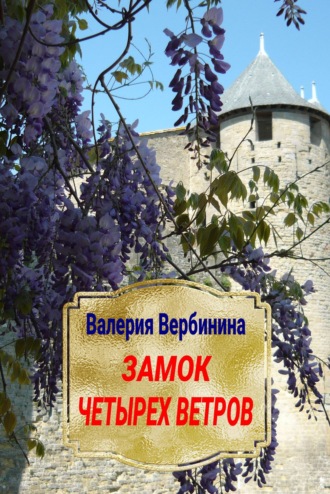 . Замок четырех ветров