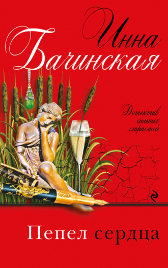 Инна Бачинская. Пепел сердца