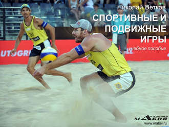 . Спортивные и подвижные игры