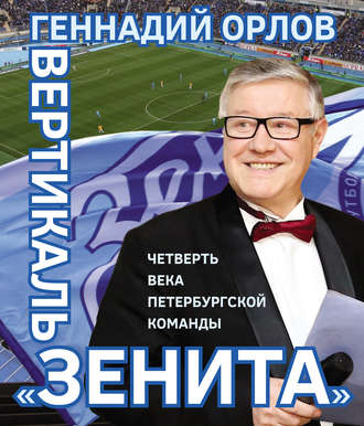 . Вертикаль «Зенита». Четверть века петербургской команды