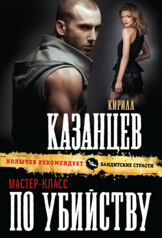 . Мастер-класс по убийству