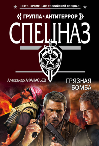 . Грязная бомба